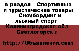  в раздел : Спортивные и туристические товары » Сноубординг и лыжный спорт . Калининградская обл.,Светлогорск г.